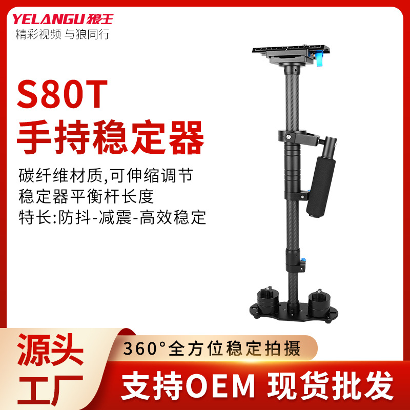 斯坦尼康s80tYELANGU狼王稳定器