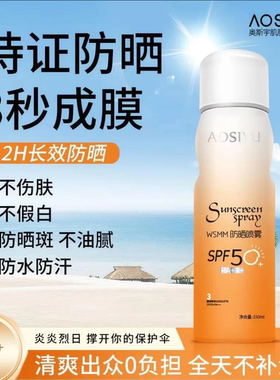 奥斯宇AOSIYU WSMM防晒喷雾 SPF50+