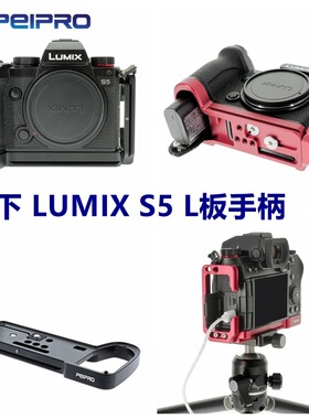 PEIPRO平工坊松下SUMIX S5手柄L型快装板S5 L板推拉手柄保护底座
