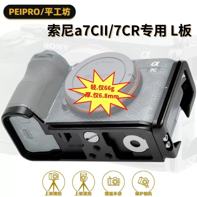 PEIPRO平工坊SONY A7C2/7CR/7C 手柄L型快装板7C2 L板保护板手柄