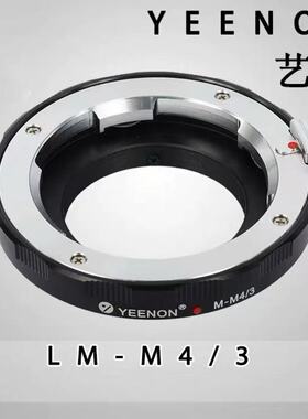 【艺能】LM-M4/3徕卡LEICA LM转M4/3标准转接环 黑色