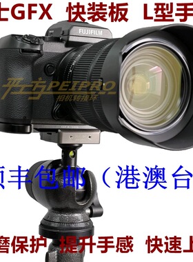 PEIPRO GFX50S中画幅相机快装板底座底板手柄快拆板/保护板