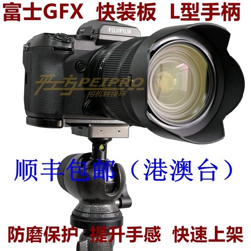 PEIPRO GFX50S中画幅相机快装板底座底板手柄快拆板/保护板