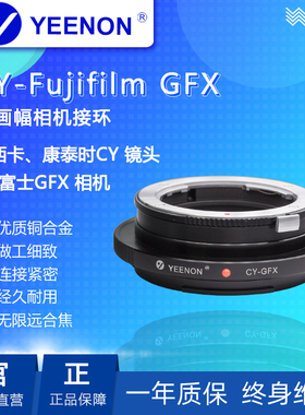 艺能 CY-GFX 转接环 适用蔡司CY口镜头转接富士GFX 100S/50S2/R