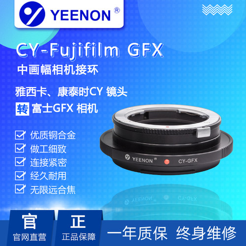艺能 CY-GFX 转接环 适用蔡司CY口镜头转接富士GFX 100S/50S2/R