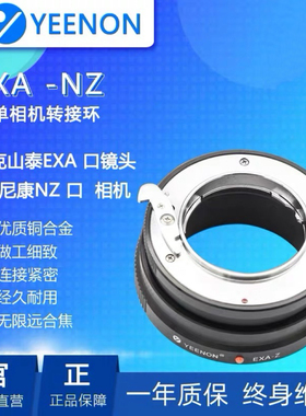 艺能EXA-NZ 适用爱克山泰EXA镜头转接尼康Z相机转接环