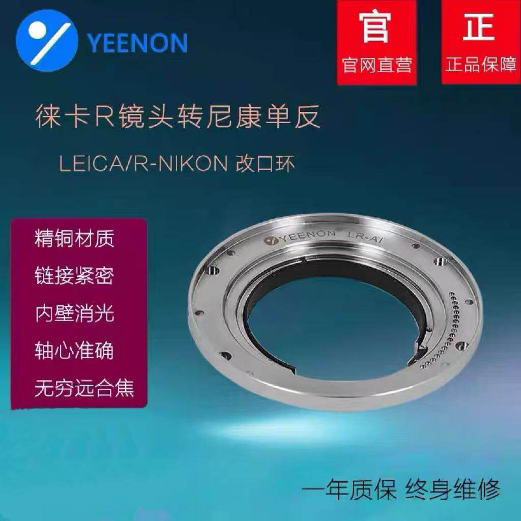 艺能LR-AI转接环徕卡R口转尼康改口环支持ROM版镜带限位带消光罩