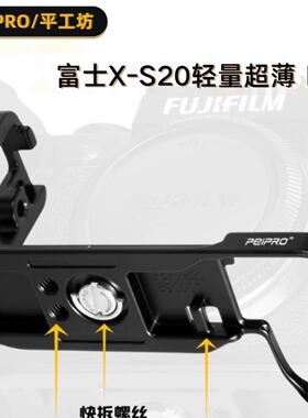 PEIPRO平工坊适用富士XS20手柄L型快装板 L板手柄 横竖保护底板