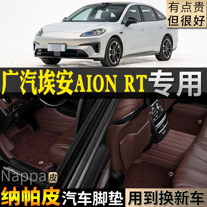 广汽埃安RT汽车脚垫单个AION改装
