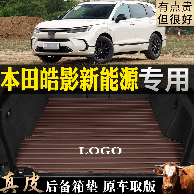 本田皓影新能源真皮汽车尾箱垫子