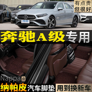专用19/24/2025款奔驰A级L全包围汽车脚垫主副单个纳帕皮改装a35l