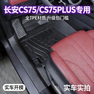 专用21/25/26款长安cs75tpe脚垫pro全包围cs75plus四代三冠军地毯
