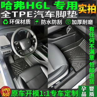 专用26/2026款新长城哈弗h6l脚垫tpe全包围原装地毯包门槛内饰品