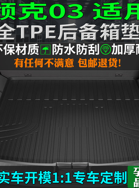 专用19/21/22/25/26款领克03后备箱垫tpe原厂尾厢垫背emf配件用品