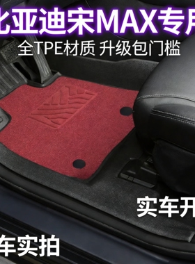 专用18/19/21款比亚迪宋max脚垫tpe全包围6座7第三排原厂地毯脚踏