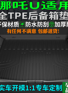 专用20/22/23款哪吒U后备箱垫tpe汽车尾厢背pro改装防水内饰用品