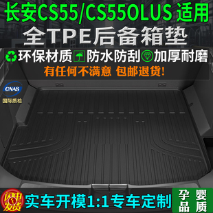 专用17/18/21/24/26款长安cs55tpe后备箱垫cs55plus四代三二尾厢