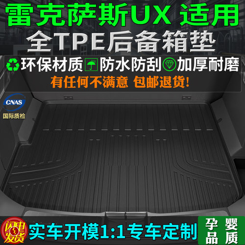 适用雷克萨斯ux260h后备箱垫tpe