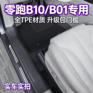 内饰品 零跑b10tpeb01脚垫全包围包门槛领原厂地毯改装 专用25 26款