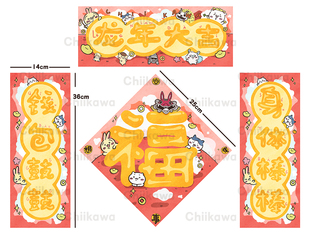 吉伊卡哇 Chiikawa 小八乌萨奇 同人插画 春节春联 家居装饰对联