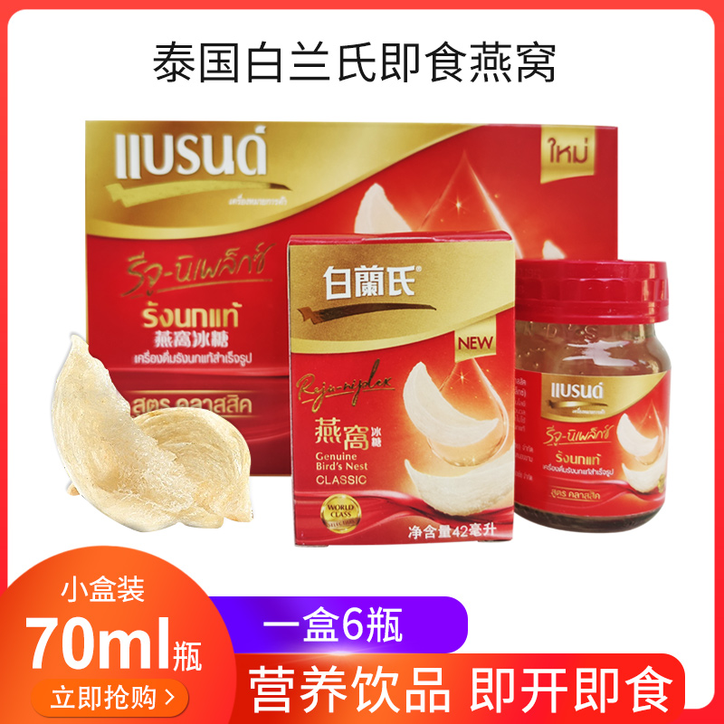 泰国白兰氏即食瓶装燕窝冰糖、木糖醇两味70ml*6瓶装一盒滋补美容