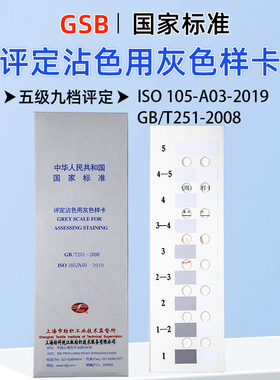 沾色灰卡工业品纺织品色牢度测试评定沾色用灰色样卡GB251-2008