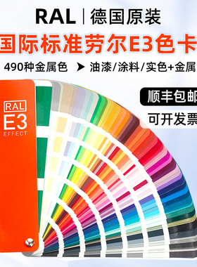 新版RAL劳尔RAL色卡E3实色/金属色490种颜色油漆涂料汽车漆色卡