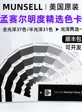 美国Munsell色卡蒙赛尔明度精选色卡国际标准灰N系列孟塞尔明度色