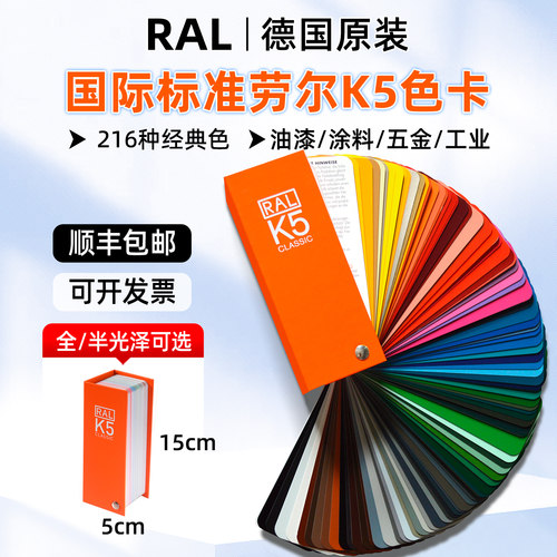 RAL劳尔K5色卡油漆涂料五金用