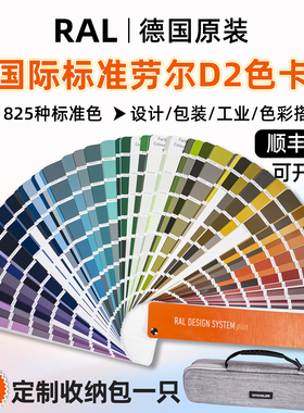 正版RAL劳尔色卡RAL-D2设计师版国际标准印刷油漆涂料色卡1825色