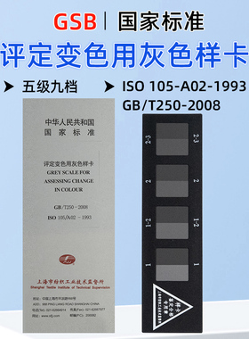 国标变色灰卡评定变色用灰色样卡GB/T250-2008纺织耐黄氧化测试卡
