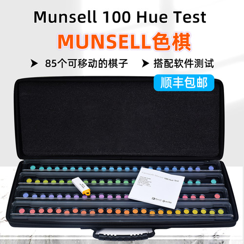 Munsell色觉测试色棋色卡色相评