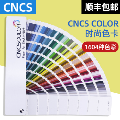 CNCSCOLOR色卡扇形装1640色