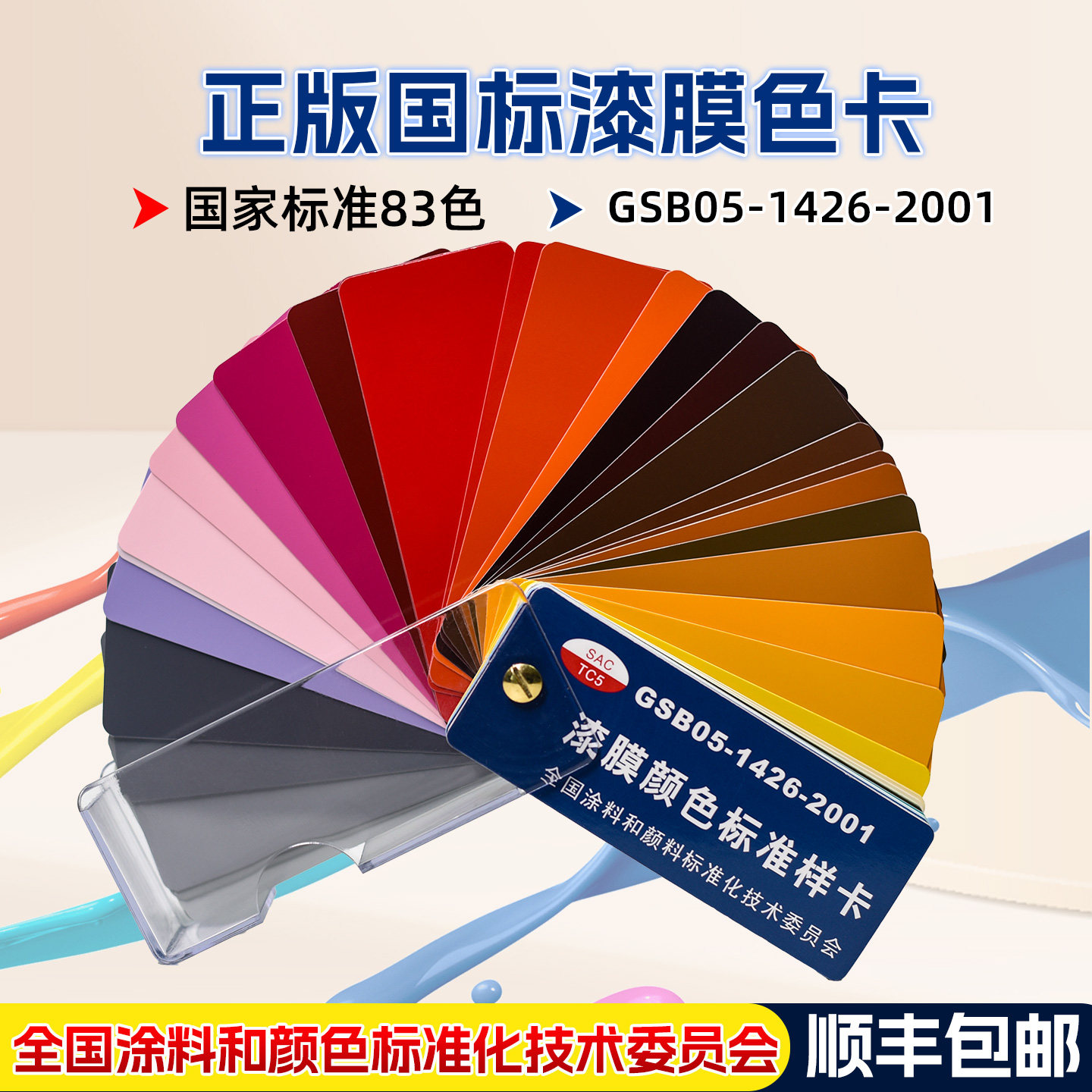 正版漆膜色卡GSB国标色卡漆膜颜色标准样卡油漆地坪漆涂料色号卡