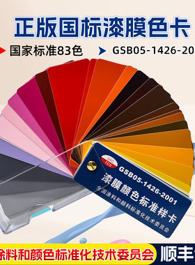 正版国标色卡漆膜色卡油漆地坪漆