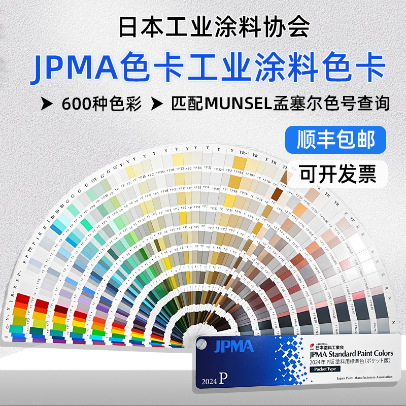 JPMA色卡2024年P版孟塞尔色卡号