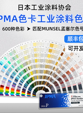 2024年日本JPMA色卡P版工业涂料协会用标准MUNSELL孟塞尔色号卡