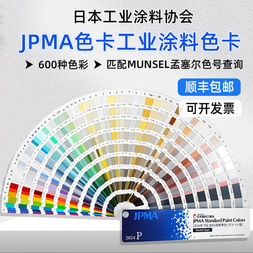 JPMA色卡2024年P版孟塞尔色卡号