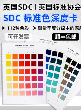 英国 SDC标准色深度卡（SDC Standard Depths）SDC3405