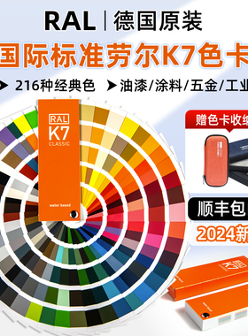 德国新版劳尔色卡RAL K7色卡国际标准劳氏经典涂料化工工业用色卡