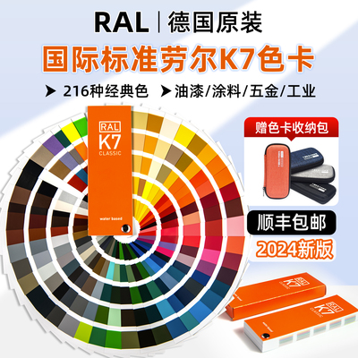新版劳尔ralk7标准色卡油漆色