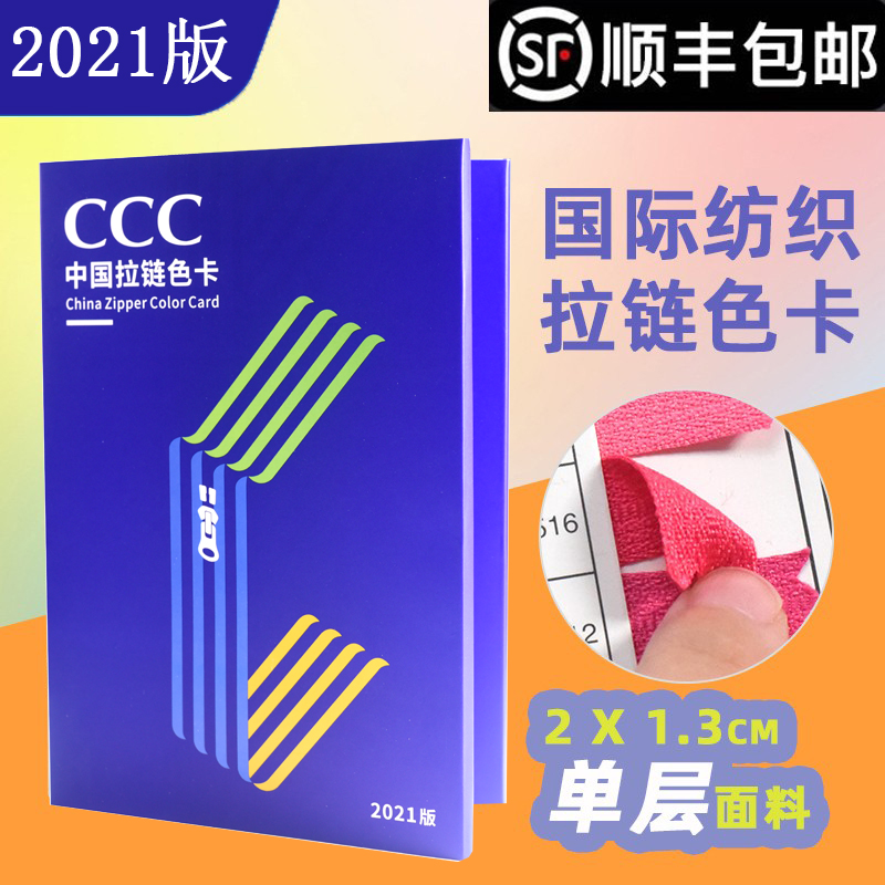 正版CCC拉链色卡中国拉链协会国际纺织业标准色卡600色