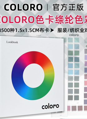 Coloro色卡Lookbook色彩词典服装纺织品对色工具国际标准绦纶色卡
