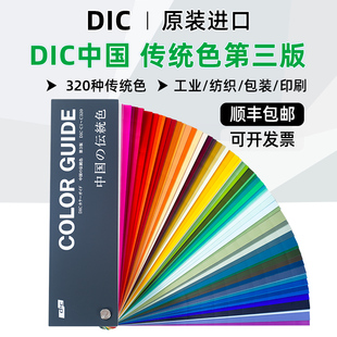 色彩指南油墨配方带RGB CMYK DIC色卡印刷包装 DIC中国传统色第三版