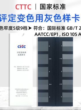CTTC变色灰卡评定变色用灰色样卡五级九档色牢度测试GB250灰度卡