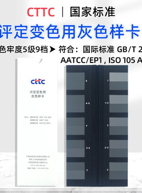 CTTC纺织色卡色牢度测试评级
