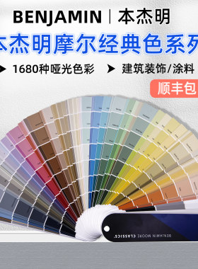 本杰明摩尔油漆涂料色卡