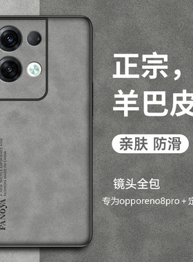 适用OPPOPFZM10手机壳羊巴皮OPPOReno8pro+手机壳reno8新款OPPOPGBM10磨砂硬软壳OPPOPGAM10保护套男女reno8p