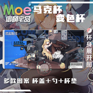 碧蓝航线 北卡罗来纳 二游acg谷子周边马克杯变色杯水杯 可定 制