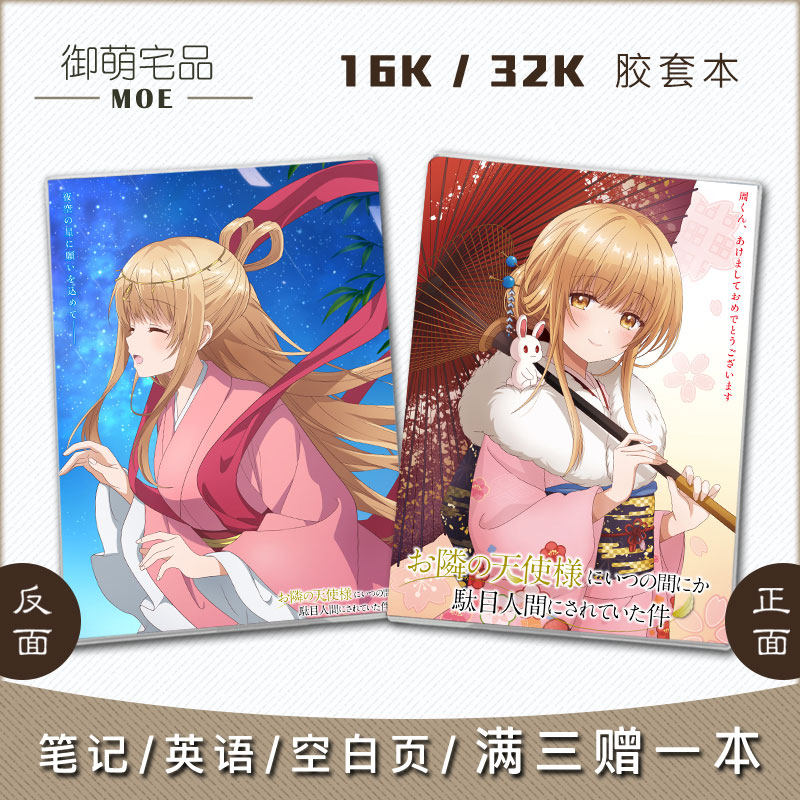 关于我在无意间被隔壁的天使变成废柴这件事 椎名真昼动漫笔记本